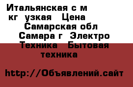 Итальянская с/м Siltal, 5 кг, узкая › Цена ­ 5 000 - Самарская обл., Самара г. Электро-Техника » Бытовая техника   